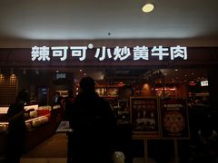 -辣可可·小炒黄牛肉(望京凯德MALL店)
