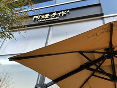 -阿嬷手作(上海万象城店)