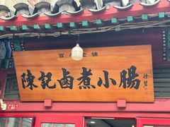 -陈记卤煮小肠