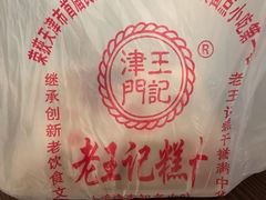 -老王记糕干(养鱼池路店)