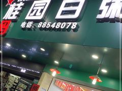 门面-桂园白粥·潮汕老味道