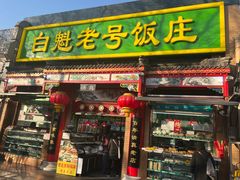 -白魁老号饭庄(安内店)
