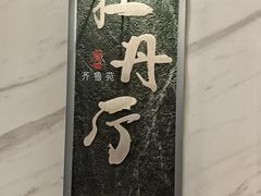 -山东宾馆·齐鲁苑餐厅