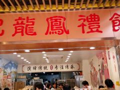 -赞记龙凤礼饼(龙津路店)