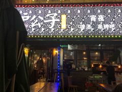 -沪公子·炭火蛙(303生活广场店)
