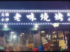 门面-老味烧烤(园林路店)