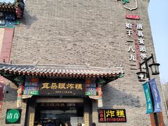 -耳朵眼炸糕(鼓楼店)