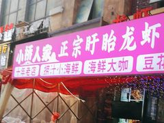 -小桥衢州人家·海鲜烧烤·盱眙龙虾(万达水街店)