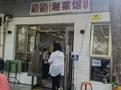 -新新湘菜馆(新中街二条店)