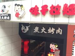 -味千拉面(煌华新纪元购物广场店)
