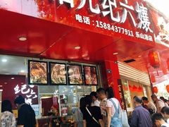 门面-王浩儿纪六孃甜皮鸭(东大街店)