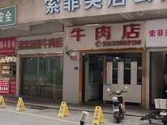 -菜忠潮州牛肉店(岗厦店)