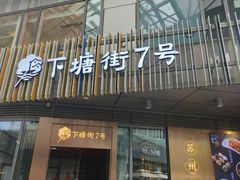 -下塘街七号(圆融时代广场店)
