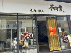 -有肉食·虎九闽菜(798艺术区店)