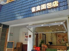 -雀食面包店(钟楼店)