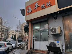 -海平馄饨(逍遥二路店)