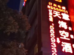 门面-舒家大院重庆老火锅(纪念塔店)