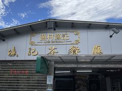 门面-渔记茶餐厅(渔村店)