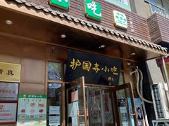 门面-护国寺小吃(左家庄店)