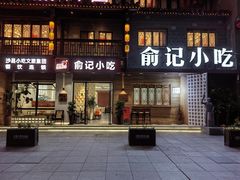 -沙县小吃文化城