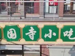 -常兴顺小吃(草房店)