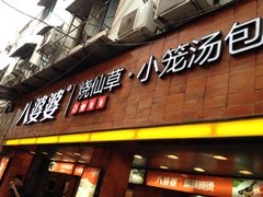 门面-八婆婆烧仙草(中山路店)