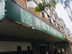 门面-许记大碗皮肚面馆(三条巷店)