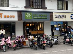 门面-越南牛肉河粉餐厅(书院巷店)