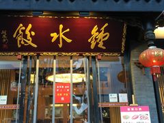 门面-龙抄手(文殊坊店)