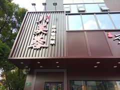 -川芙蓉·市井老川菜(长寿路店)