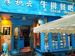 门面-厚积云牛排餐吧(宽窄巷子店)