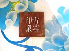 -景德镇古窑民俗博览区