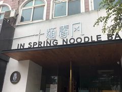 门面-十面春风·江南面馆(崇宁路店)