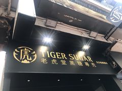 门面-老虎堂黑糖专壳 (尖沙咀乐道店)