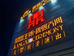 -鼎盛王朝康熙大典实景演出