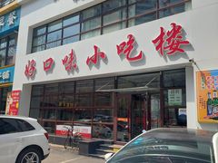 -好口味小吃楼·东北菜(太原南街店)