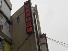 -星美国际影商城(虹口店)