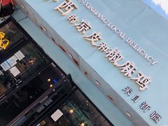 门面-董小西的凉皮和椒麻鸡(三元桥店)