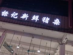门面-标记美食新鲜猪杂(兴南大道店)
