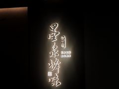 -墨泉峰味(润和国际广场店)