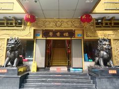-粤香楼(新光里店)