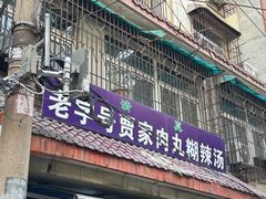 -老字号贾家肉丸糊辣汤(光明巷店)