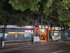 -老灶房-四川土菜(铁牛广场店)