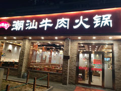 -鲜锦记潮汕牛肉火锅(月坛店)