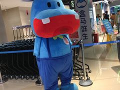 -盒马鲜生(杭州运河上街店)