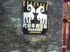 -宝泉铜锅·涮羊肉(解放东路店)