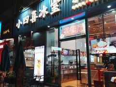 -小四喜冰室(宝体店)