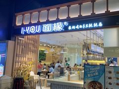 门面-I-YOU面缘·仁和新城店