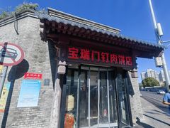 -宝瑞门钉肉饼店