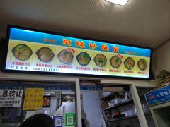 -春艳砂锅居(新玛特店)